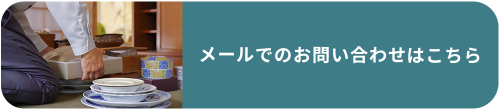 メールでのお問い合わせはこちら
